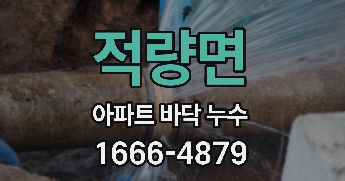 적량면 아파트 바닥 누수