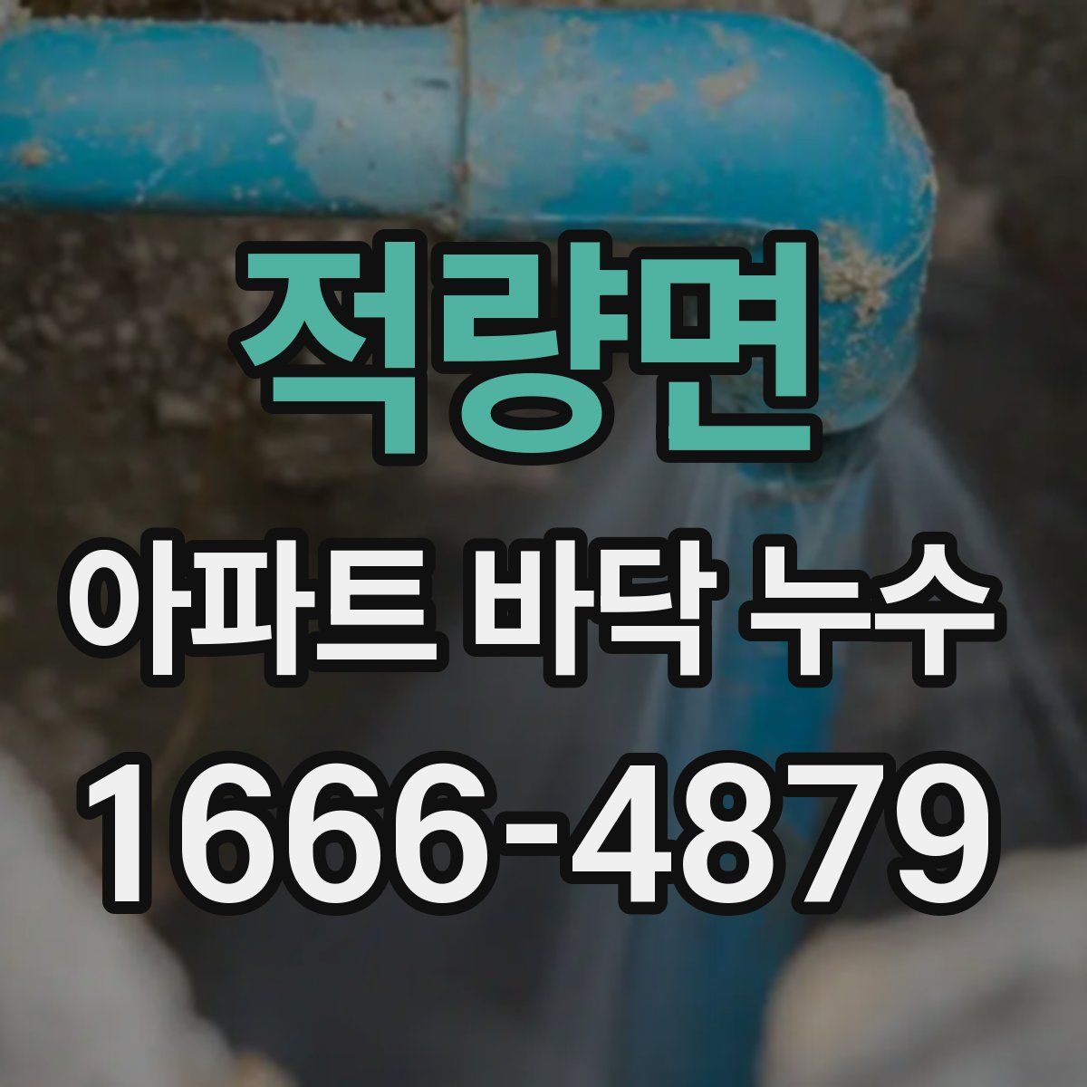 적량면 아파트 바닥 누수
