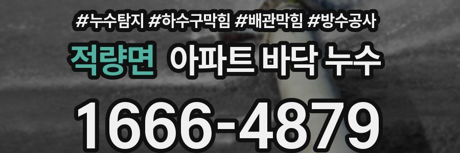 적량면 아파트 바닥 누수