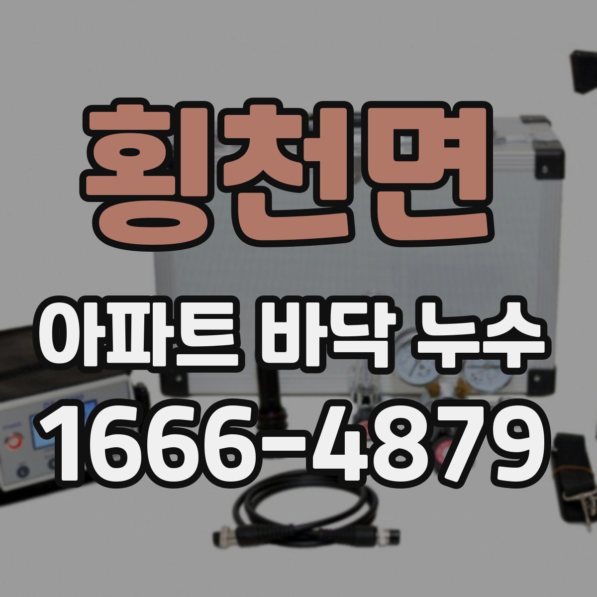 횡천면 아파트 바닥 누수