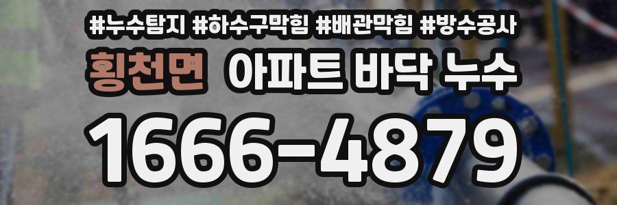 횡천면 아파트 바닥 누수