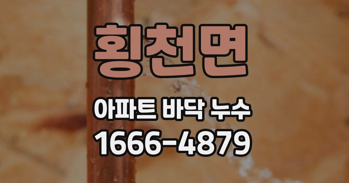 횡천면 아파트 바닥 누수