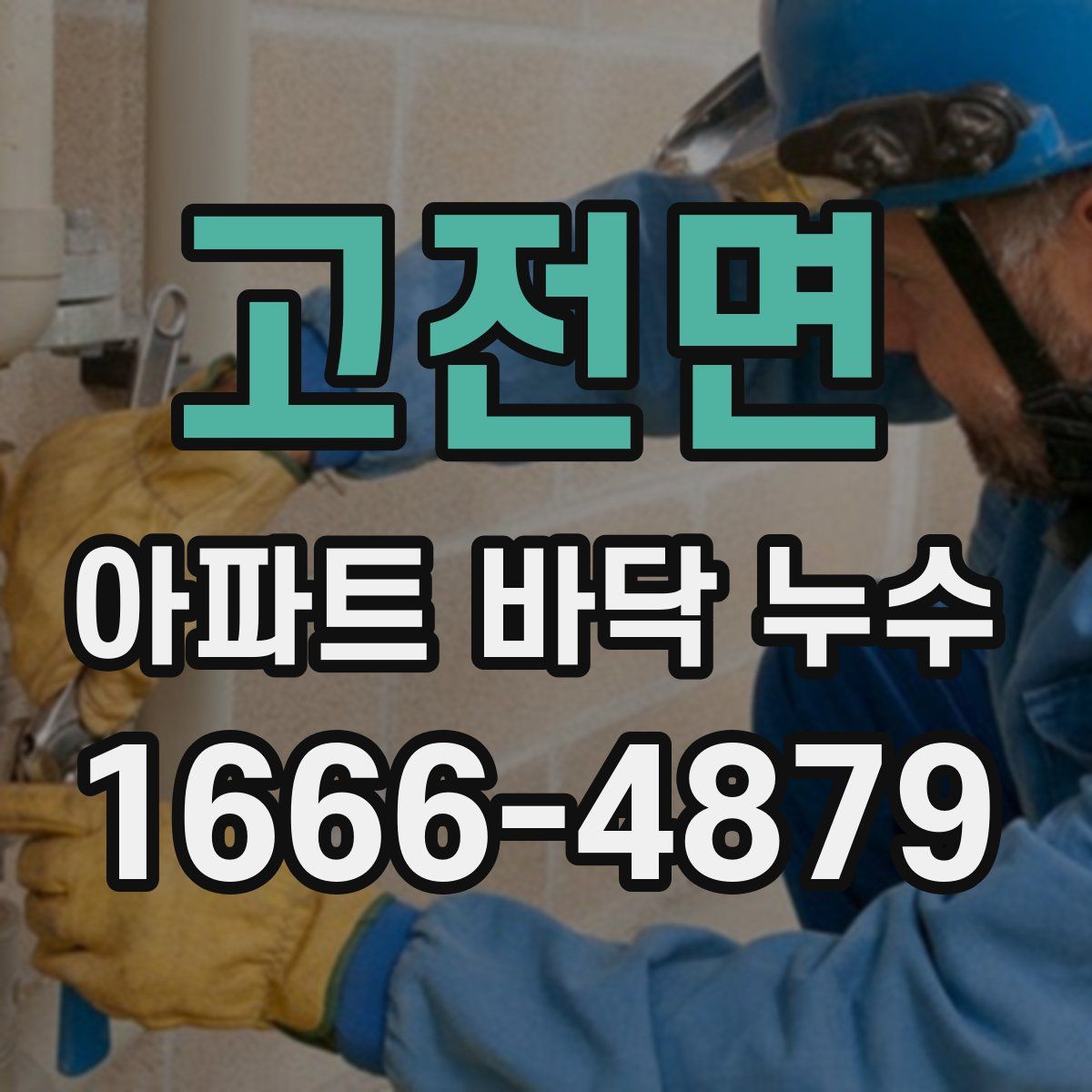 고전면 아파트 바닥 누수
