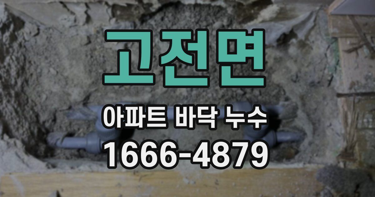 고전면 아파트 바닥 누수