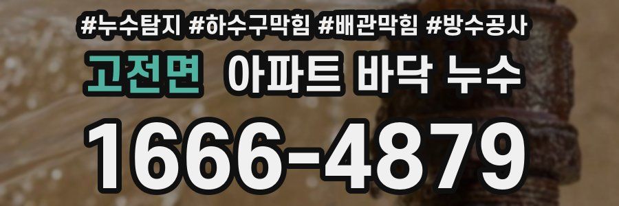 고전면 아파트 바닥 누수