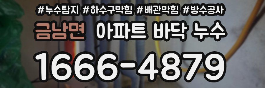 금남면 아파트 바닥 누수