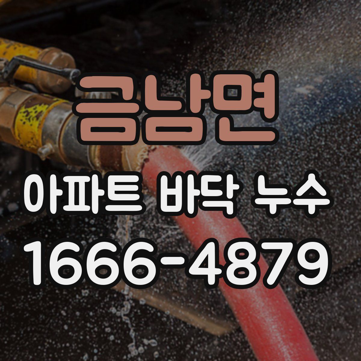 금남면 아파트 바닥 누수