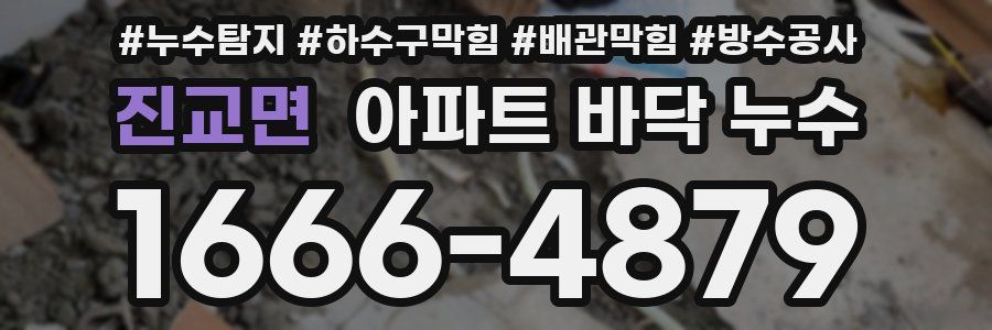 진교면 아파트 바닥 누수