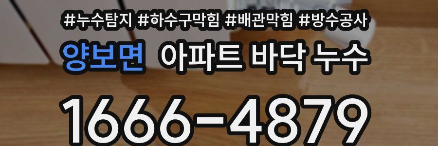 양보면 아파트 바닥 누수