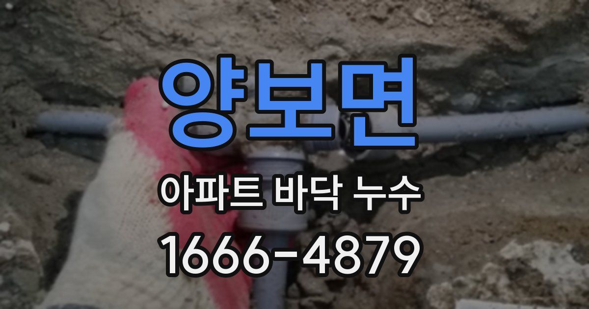 양보면 아파트 바닥 누수