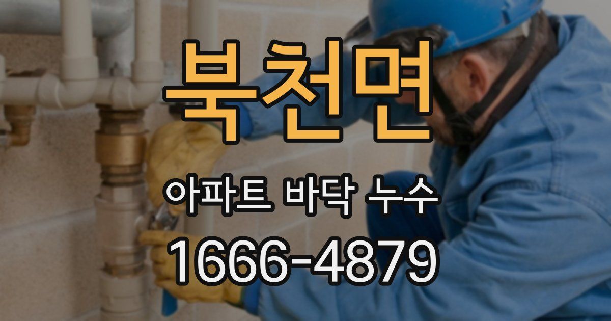 북천면 아파트 바닥 누수