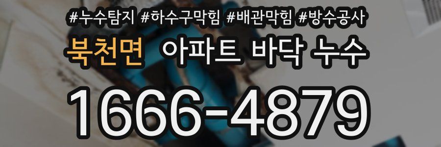 북천면 아파트 바닥 누수