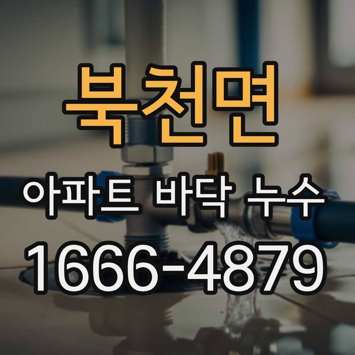 북천면 아파트 바닥 누수