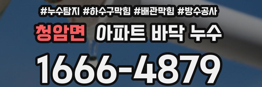 청암면 아파트 바닥 누수