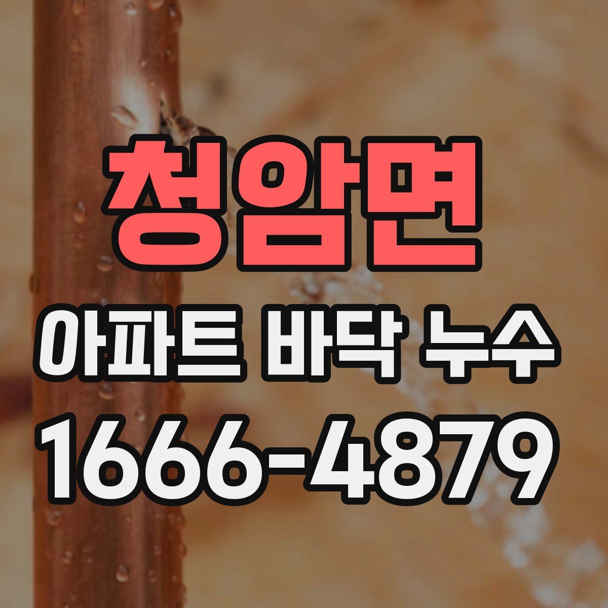 청암면 아파트 바닥 누수