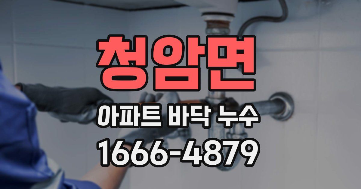청암면 아파트 바닥 누수