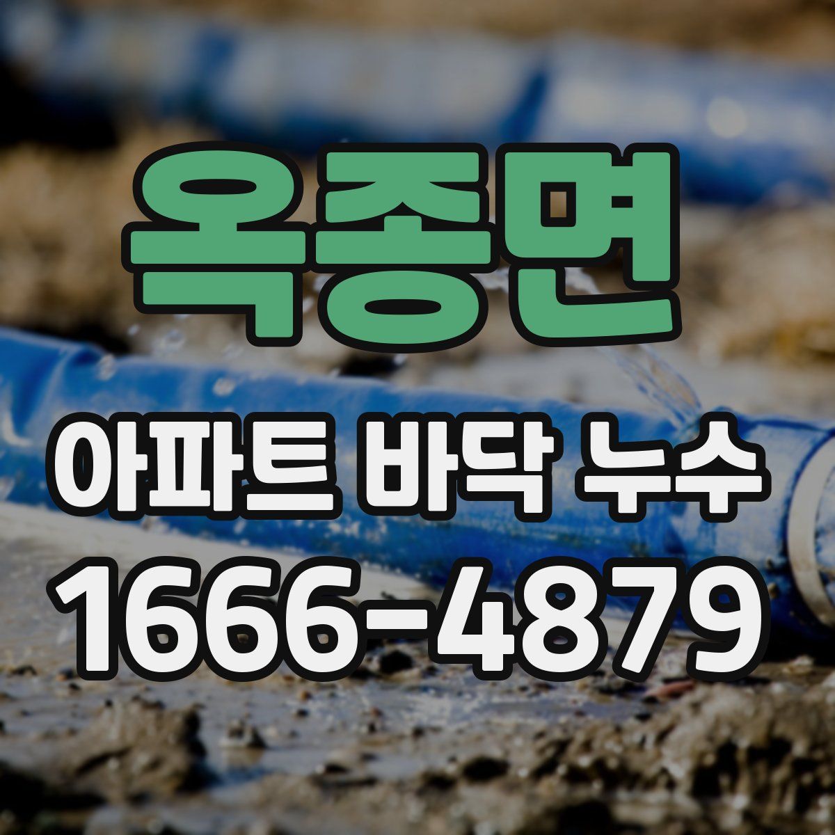 옥종면 아파트 바닥 누수