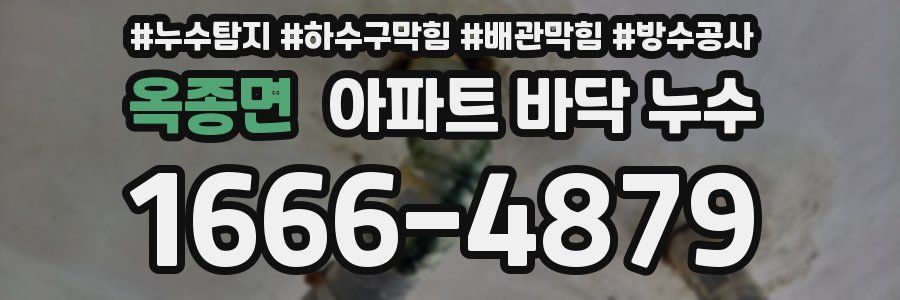 옥종면 아파트 바닥 누수