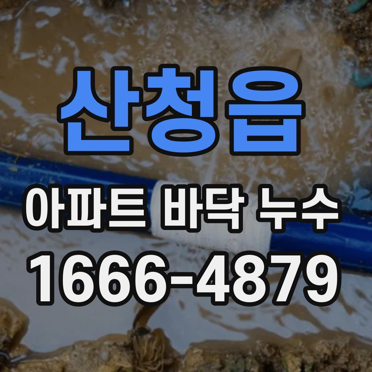 산청읍 아파트 바닥 누수
