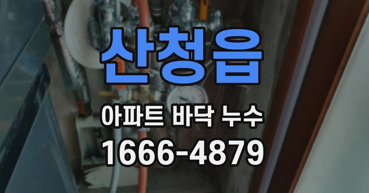산청읍 아파트 바닥 누수