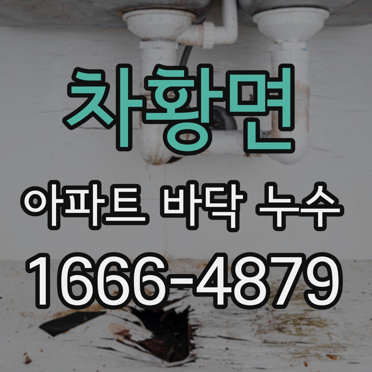 차황면 아파트 바닥 누수