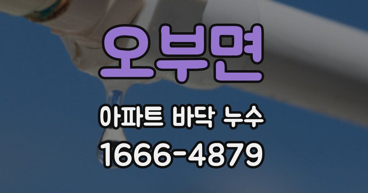 오부면 아파트 바닥 누수