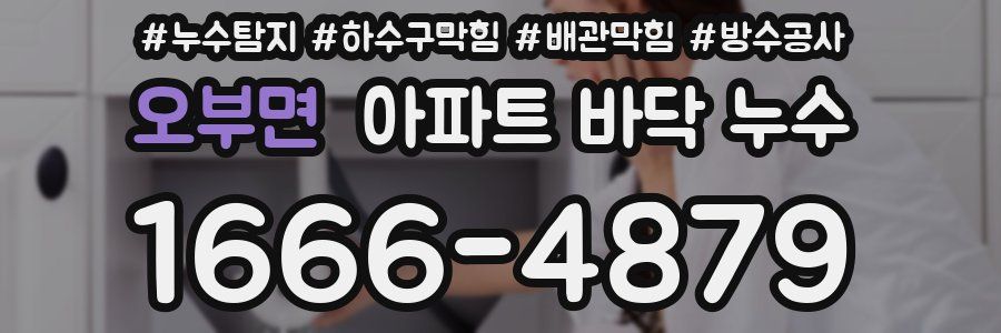 오부면 아파트 바닥 누수