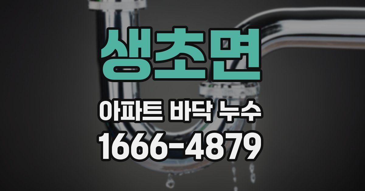 생초면 아파트 바닥 누수