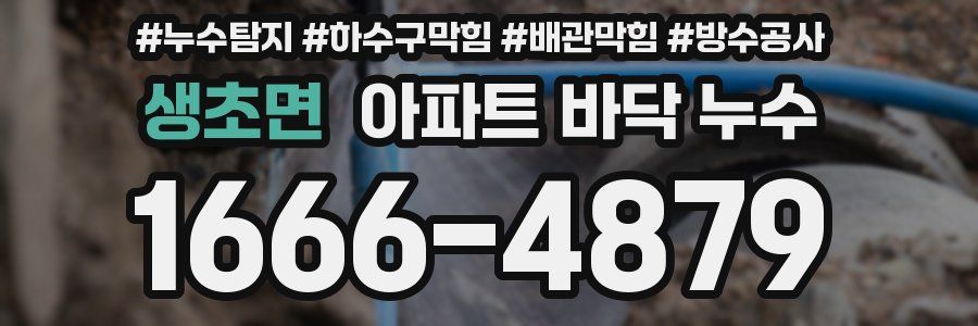 생초면 아파트 바닥 누수