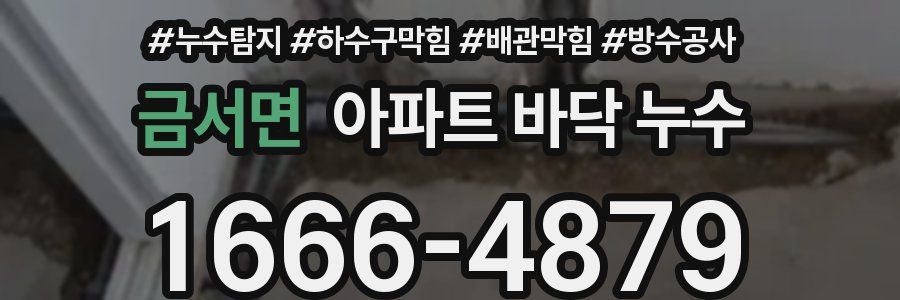 금서면 아파트 바닥 누수
