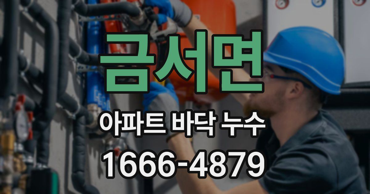 금서면 아파트 바닥 누수