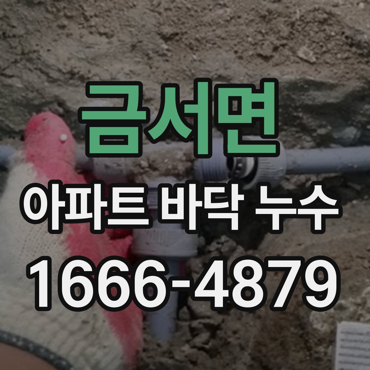 금서면 아파트 바닥 누수