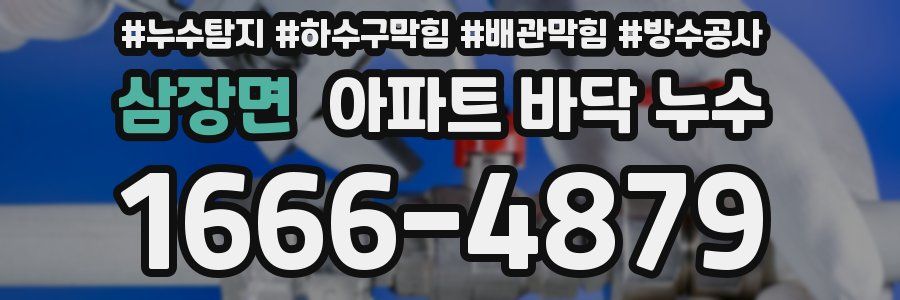 삼장면 아파트 바닥 누수