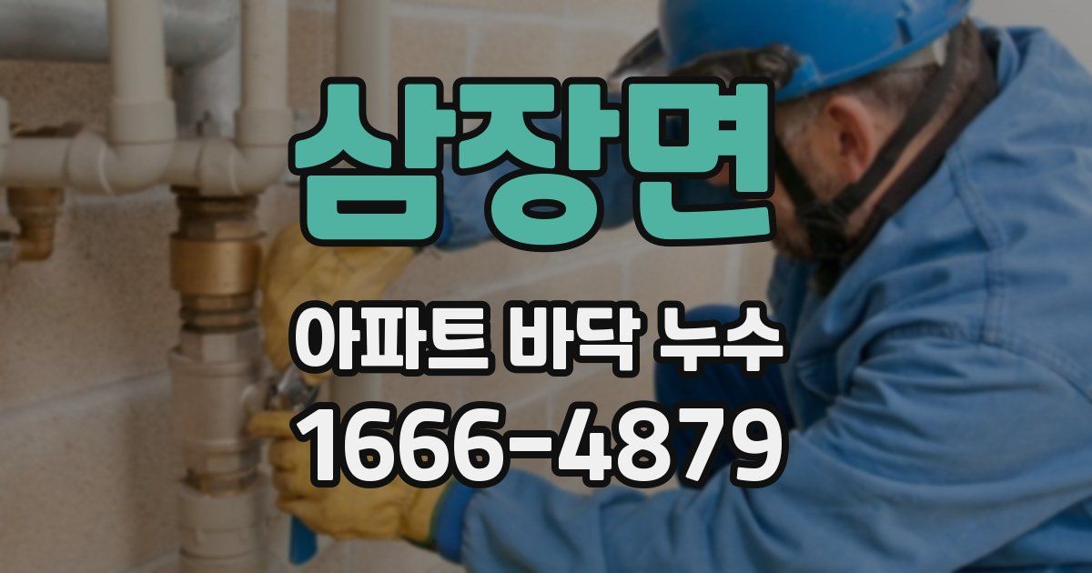 삼장면 아파트 바닥 누수