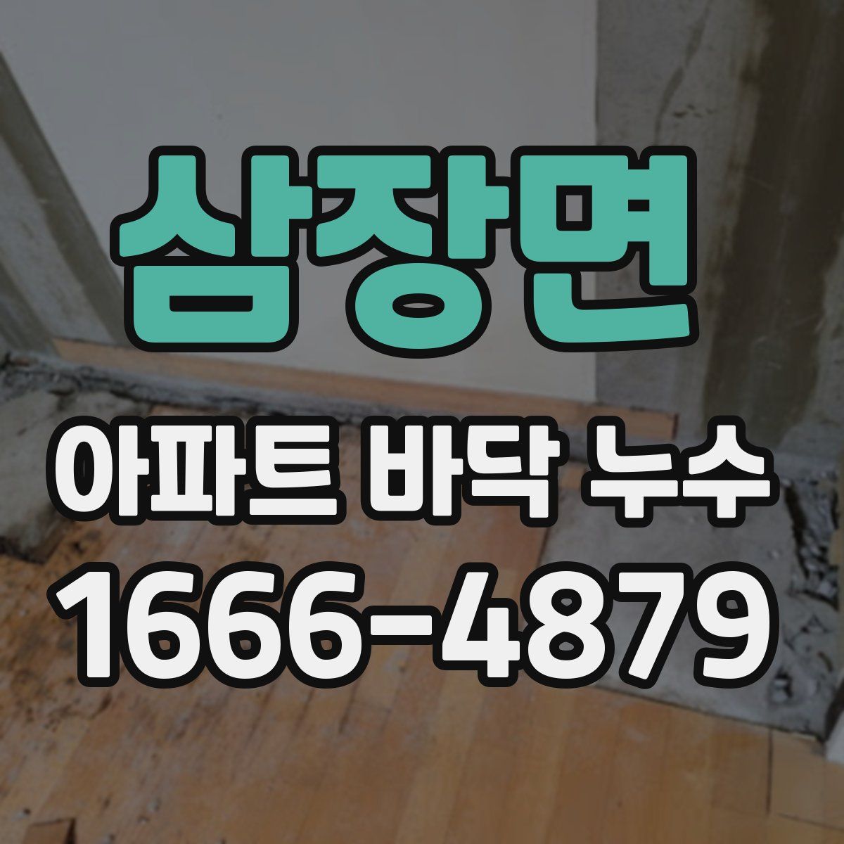 삼장면 아파트 바닥 누수