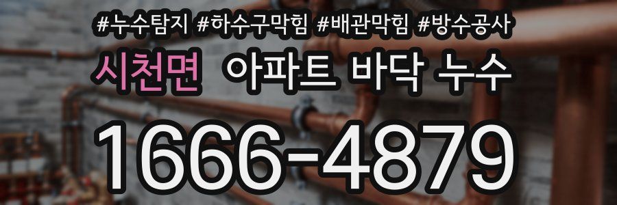 시천면 아파트 바닥 누수