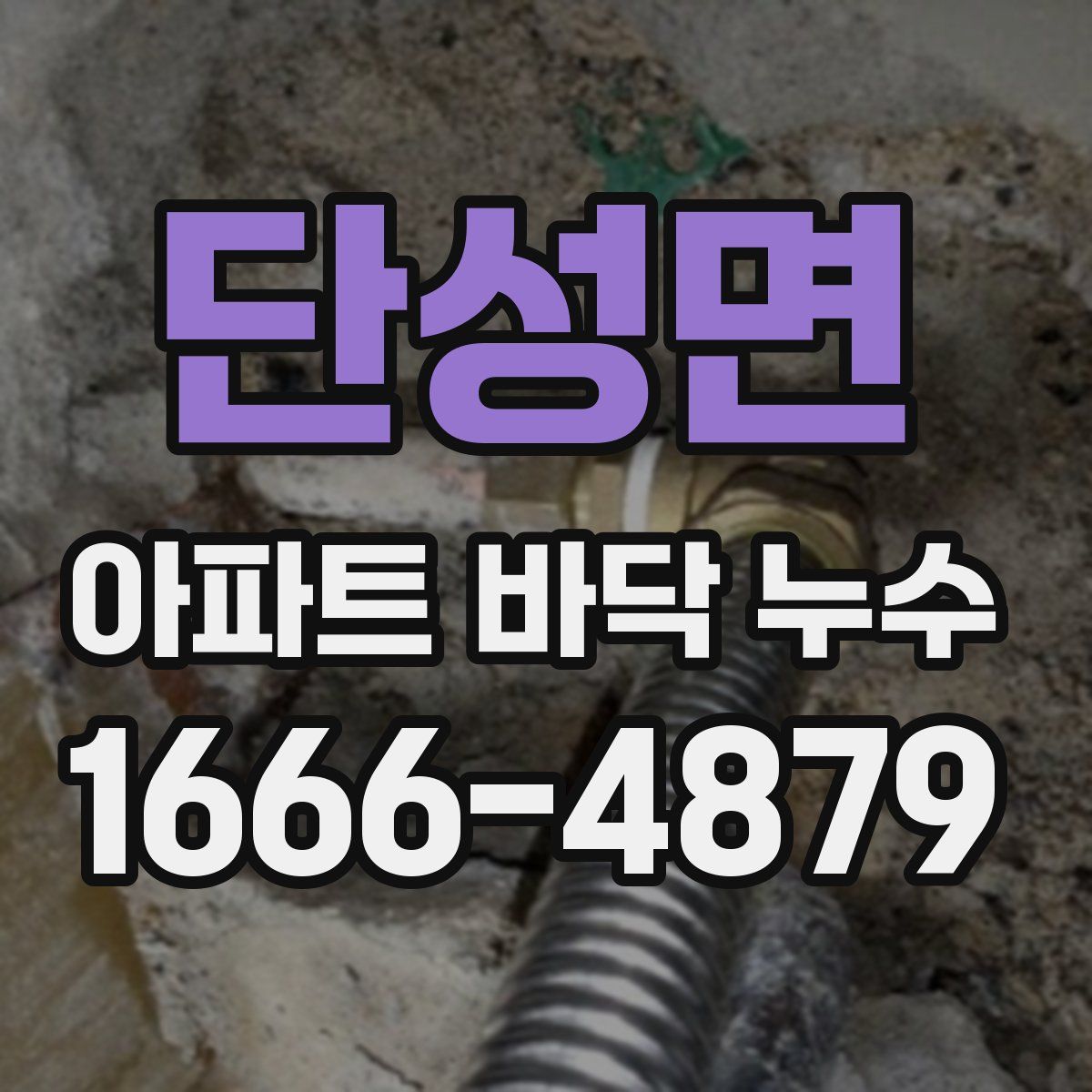 단성면 아파트 바닥 누수