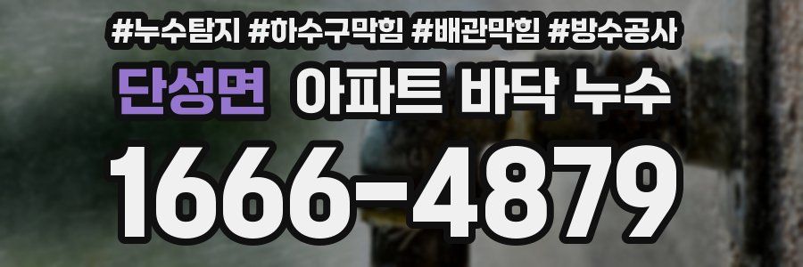 단성면 아파트 바닥 누수