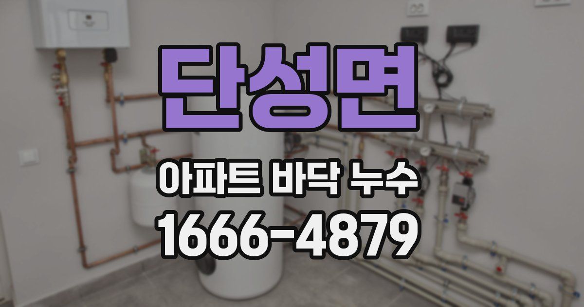 단성면 아파트 바닥 누수