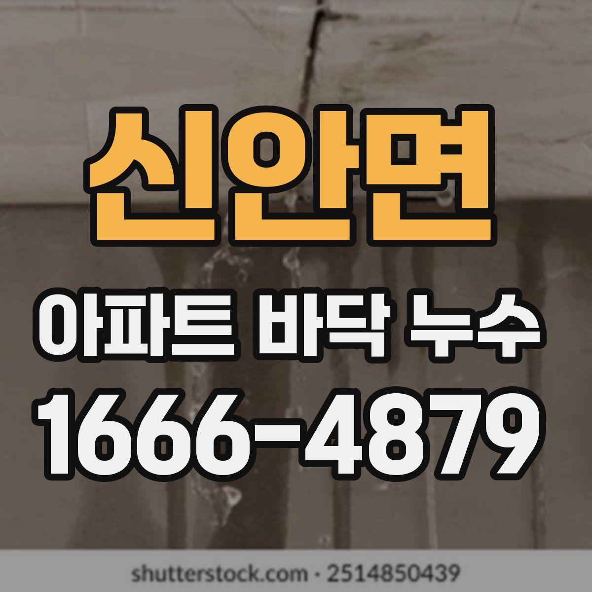신안면 아파트 바닥 누수