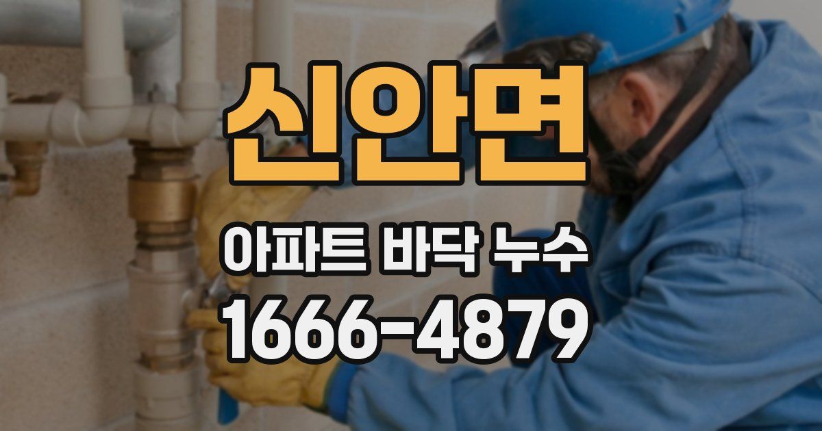 신안면 아파트 바닥 누수
