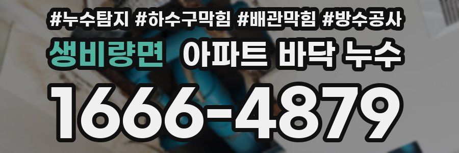 생비량면 아파트 바닥 누수