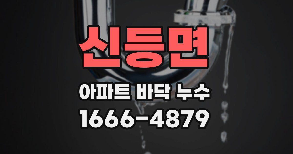 신등면 아파트 바닥 누수