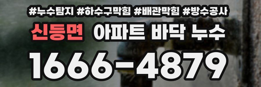 신등면 아파트 바닥 누수
