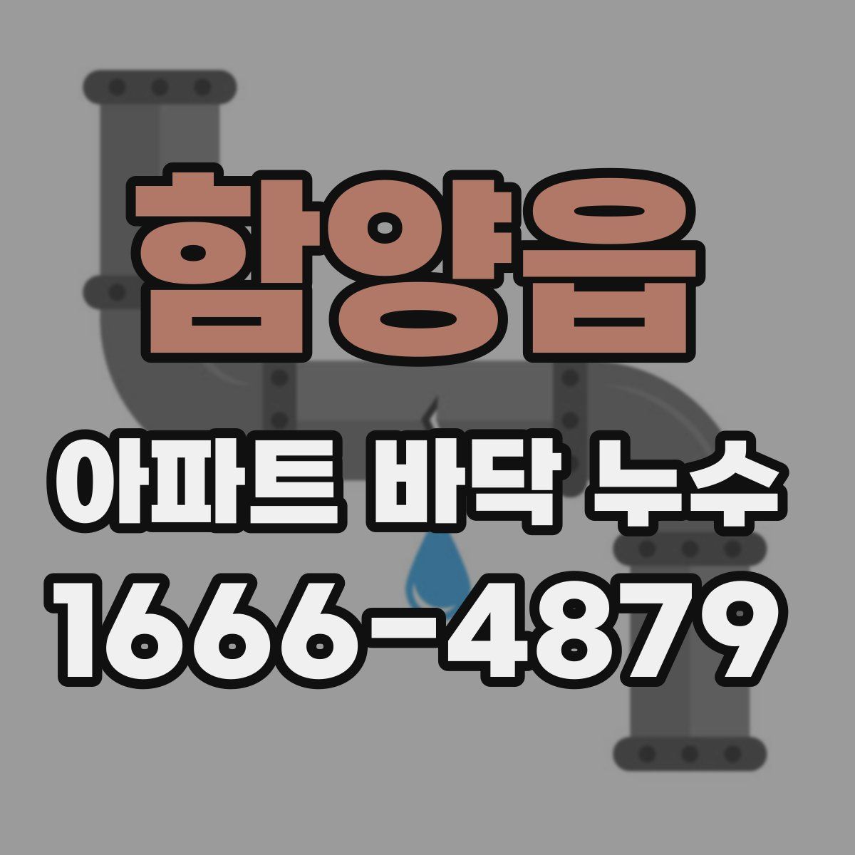함양읍 아파트 바닥 누수