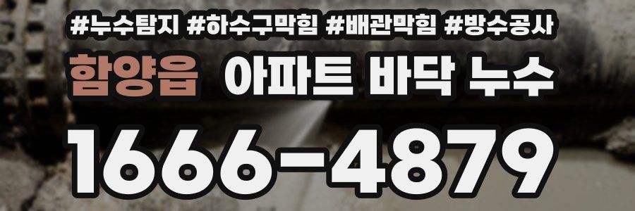 함양읍 아파트 바닥 누수