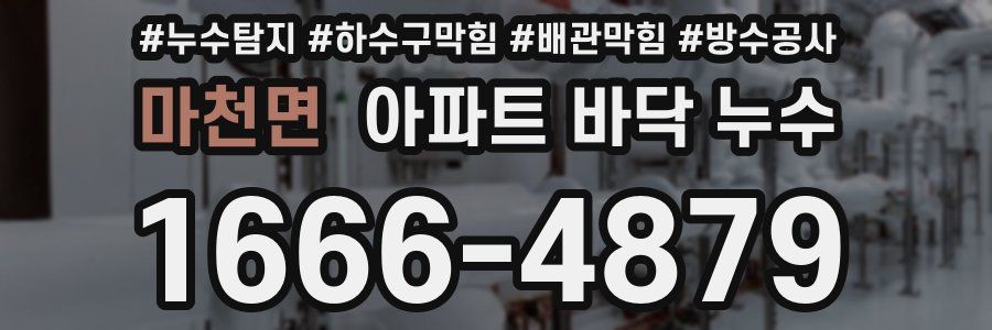 마천면 아파트 바닥 누수
