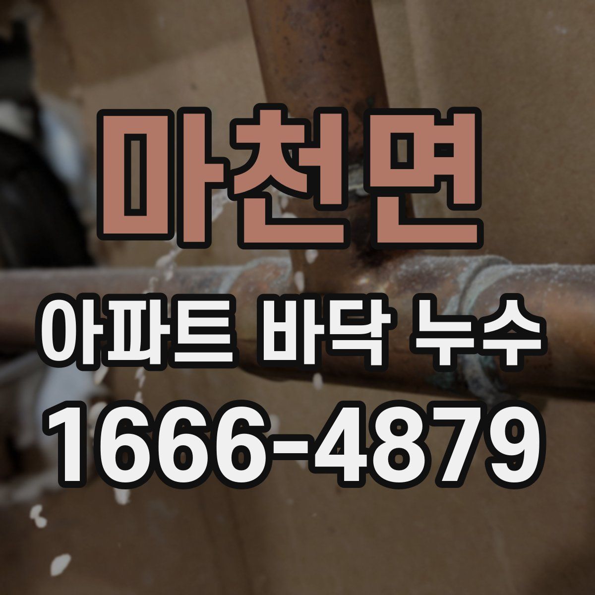 마천면 아파트 바닥 누수