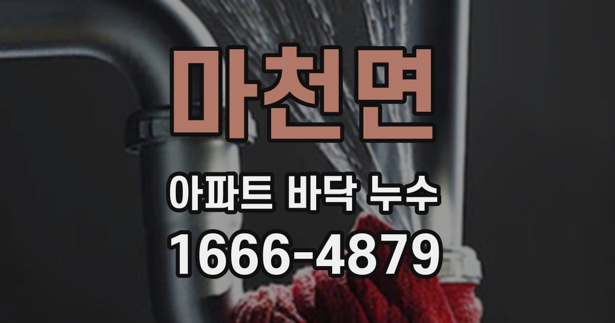마천면 아파트 바닥 누수