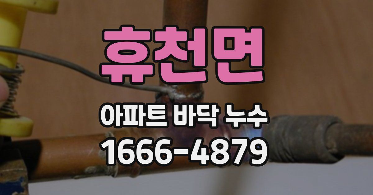 휴천면 아파트 바닥 누수